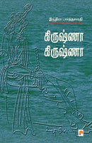 Krishna Krishna (Tamil Edition)