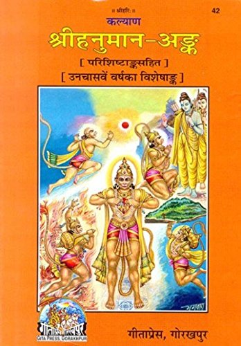 SHRI HANUMAN ANK [Hardcover] Gita Press