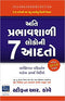 The 7 Habits of Highly Effective People (Gujarati)