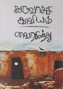 Karuvaachi Kaviyam [Paperback] Vairamuthu