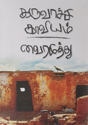 Karuvaachi Kaviyam [Paperback] Vairamuthu