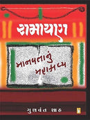 Ramayan Manavtanu Mahakavya [Paperback]