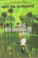 Oru Desathinte Katha (Malayalam Edition) S.K.Pottekkatt