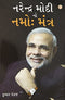 Narender Modi Ka Namo Mantra (Gujarati Edition) [Paperback] Kumar Pankaj