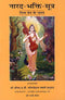 Narada Bhakti Sutra (Narada Muni Dwara Divya Prem Ke Rahasya) [Paperback] His Divine Grace A.C. Bhaktivedanta Swami Prabhupada & His Disciples