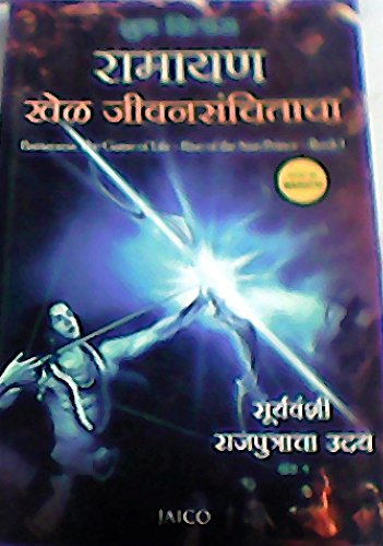 Ramayana: The Game of Life Book 1 Rise of the Sun Prince (Marathi) (Marathi Edition) Shubha Vilas