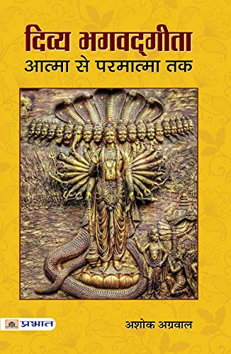 Divya Bhagwadgita Atma Se Parmatma Tak [Paperback] Ashok Agrawal