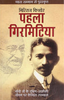 Pehla Girmitiya (Hindi Edition) [Paperback] Kishore, Giriraj