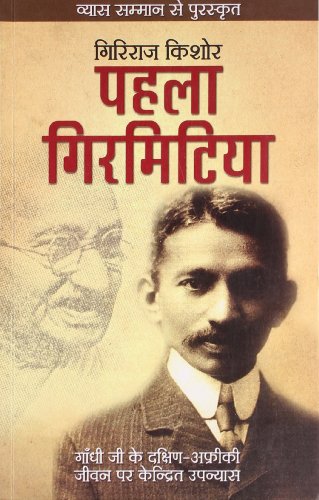 Pehla Girmitiya (Hindi Edition) [Paperback] Kishore, Giriraj