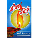 Jeevan Jyoti (Kindle Life) (Hindi) [Unknown Binding] Swami Chinmayananda