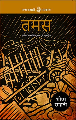 Tamas [Paperback] Bhishm Sahni
