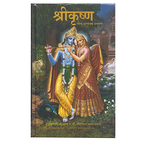 Shree Krishna Leela Poorshottam Bhagwan(Hindi) [Hardcover] Krishnakrupamurty Shree Shrimad S.C Bhaktivedant Swami Prabhupaad