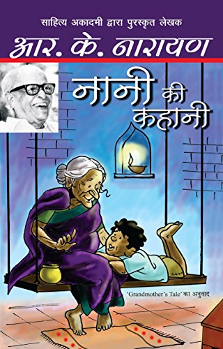 Nani Ki Kahani (Hindi Edition) [Paperback] R.K. Narayan