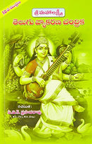 Telugu Vyakarana Chandrika [Paperback] P.V.K. Prasadrao