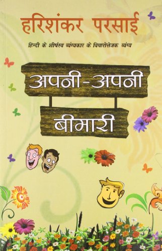Apni Apni Bimari [Paperback] Prasad, Harishankar