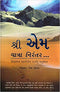 Shree M (Yatra Nirantar) (Gujarati)