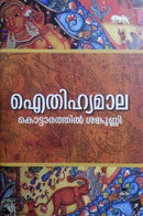 Eithihyamala (Malayalam Edition) Kottarathil Sankunni