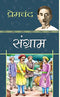 SANGRAM (PB) [Paperback]
