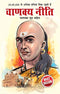 Chanakya Neeti: Chanakya Sutra Sahit in Hindi