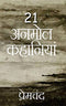 21 Anmol Kahaniya (Hindi)