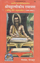 Shrimad Valmikiya Ramayan Pratham aur Dwitiya Khand (Code 75 & 76)-श्रीमद वाल्मिकीय रामायण प्रथम एवं द्वितीय खंड (Hindi)