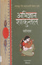Abhigyan Shakuntal (Hindi Edition) [Paperback] Kalidas