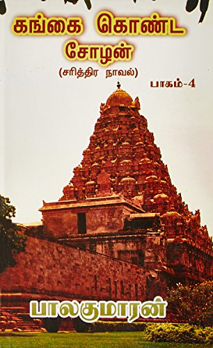 Gangai Konda Chozhan -4 Vol -Tamil [Hardcover]