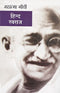 Hind Swaraj (Hindi Edition)