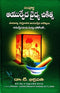 Sampoorna Ayurveda Vaidya Chikitsa (Samanya Deergha Kalika Ayurveda Chikitsalu) with Photos [Hardcover] Dr. T. Bhikshapati