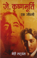 J. Krishnamurti - Ek Jeevani (Hindi Edition) [Paperback] Lutyens, Mary