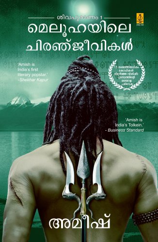 Meluhayile Chiranjeevikal (Shiva Puranam 1) [Paperback] Amish Tripathi (Author)