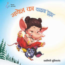 Ganesh Ka Vahan Chuha (Hindi) [Paperback] Swamini Supriyananda (Nishita Chaitanya)