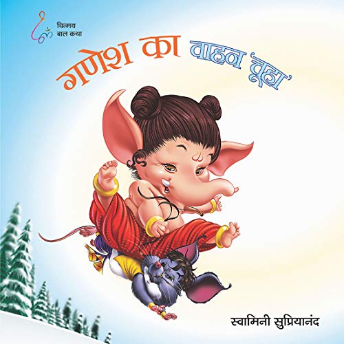 Ganesh Ka Vahan Chuha (Hindi) [Paperback] Swamini Supriyananda (Nishita Chaitanya)