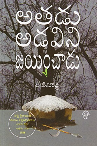 Atadu Adavini Jayinchadu [Paperback] Kesava Reddy