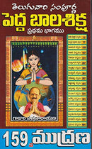 Pedda Bala Shiksha by Gajula Satyanarayana