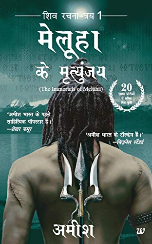 Meluha Ke Mritunjay (Immortals of Meluha Hindi) - HINDI (Hindi Edition) [Paperback] Amish Tripathi