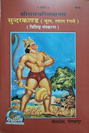 Sundarkand, Original Text, With Shri Hanuman Chalisa, Hindi Set of 4 [Paperback] Goswami Tulsidas