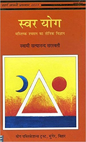 Swar Yoga (Hindi) [Paperback] Swami Satyananda Saraswati