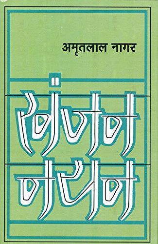 Khanjan Nayan (Hindi Edition)