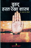 Vruhad Hasta Rekha Shastra Hindi [Paperback] Narayan Dutt Shreemali