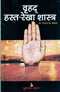 Vruhad Hasta Rekha Shastra Hindi [Paperback] Narayan Dutt Shreemali