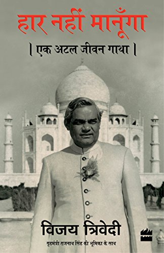 Haar Nahi Manoonga: Ek Atal Jeevan Gatha (Hindi Edition) [Paperback] Vijai Trivedi