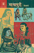 Mayapuri (HINDI) [Paperback] Shivani