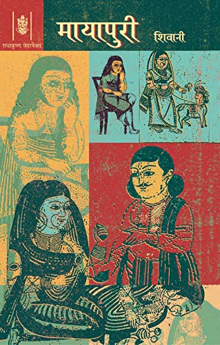 Mayapuri (HINDI) [Paperback] Shivani
