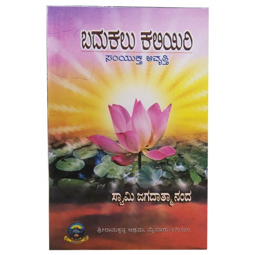 Badukalu Kaliyiri (Combined Volume) [Paperback] Swami Jagadatmananda