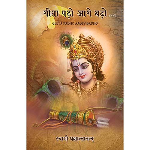 Geeta Padho Aage Badho ( ???? ????? ??? ?????) (Hindi) [Unknown Binding] Swami Prashantananda