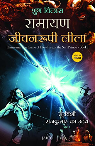 RAMAYANA: THE GAME OF LIFE - BOOK 1 - (HINDI) (Hindi Edition) SHUBHA VILAS