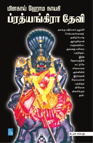 Milagai Homanayagi prathyangara Devi (Tamil Edition) [Paperback] Sampath, Uma