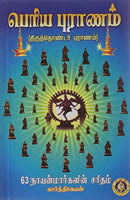 Periyapuranam [Paperback] Karthikeyan