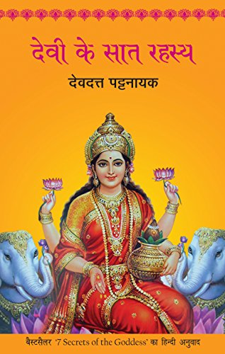 Devi Ke Saat Rahasya (Hindi Edition) [Paperback] Pattanaik, Devdutt